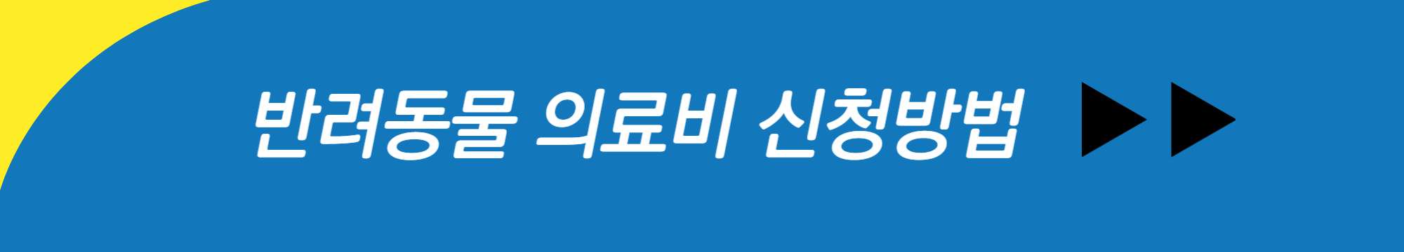 반려동물의료비지원금신청방법