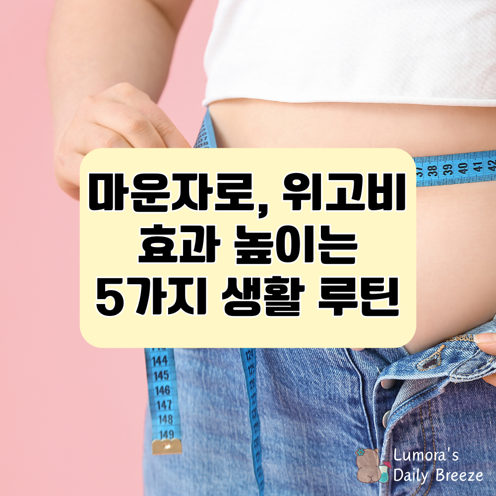 마운자로, 위고비 효과를 높이는 5가지 생활 루틴