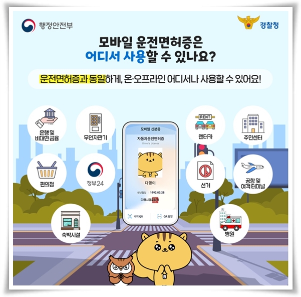 "모바일 운전면허증" 디지털 시대의 새로운 신분증 발급 완벽 가이드!