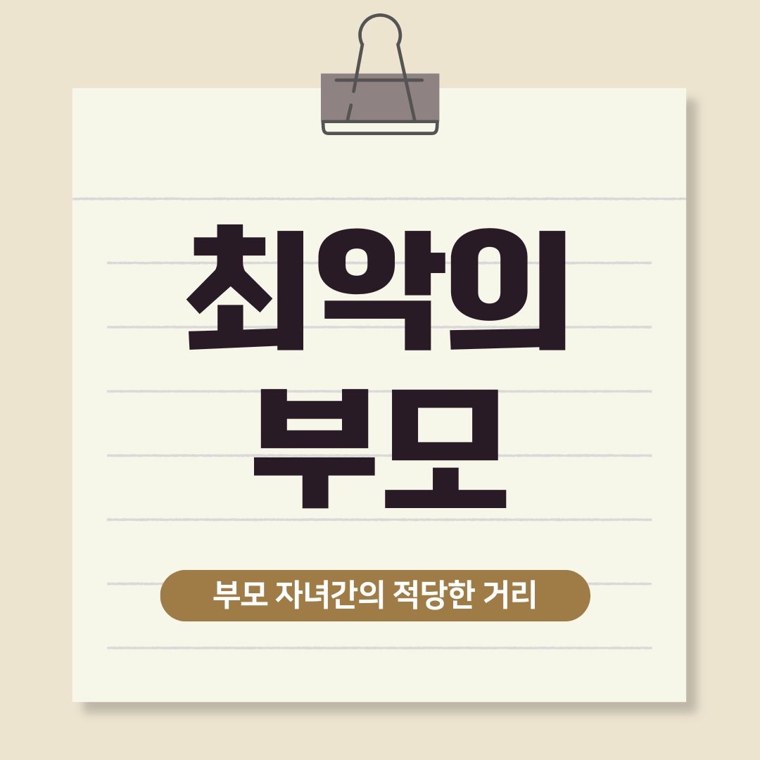 혹시 당신도 최악의 부모는 아닌가요? 부모 자녀간에도 적당한 거리가 필요합니다.