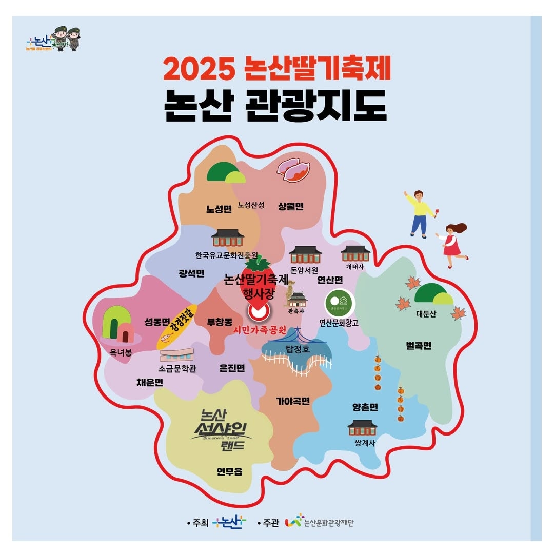 2025 논산 딸기축제 일정, 장소, 프로그램, 공연, 체험, 행사, 헬기, 한우 시식 관련 공식 메인 포스터 관광지도 이미지
