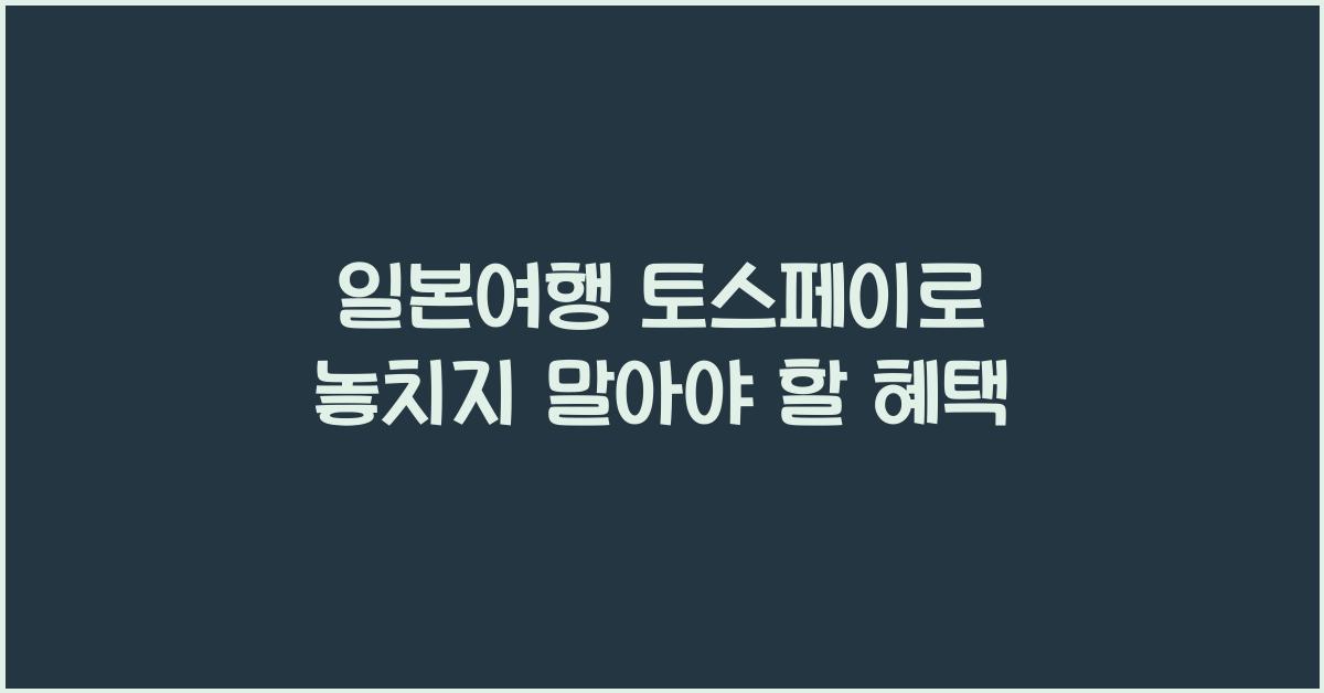 일본여행 토스페이