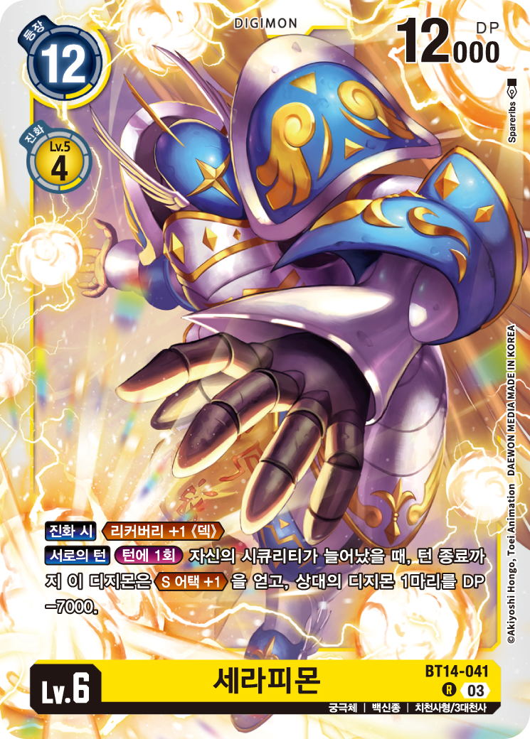 균형잡힌 효과를 가진 BT14 세라피몬