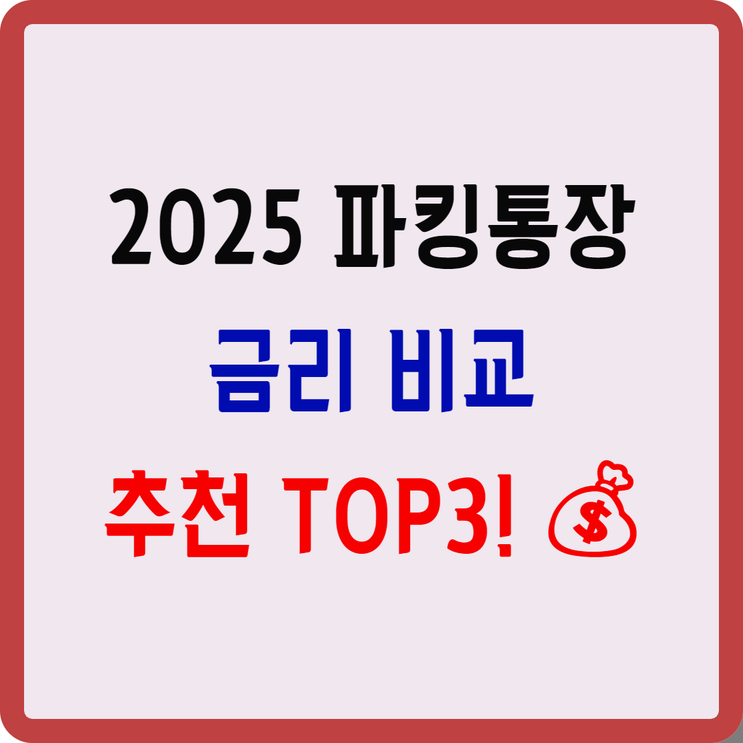 2025년 파킹통장 금리 비교 및 추천: 어디가 가장 좋을까?