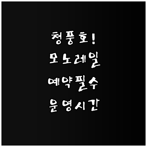 제천 청풍호 모노레일 운영 시간 및 ..