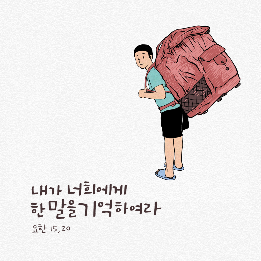 내가 너희에게 한 말을 기억하여라. (요한 15,20) by 피어나네 성경 말씀 카드 성경구절 이미지