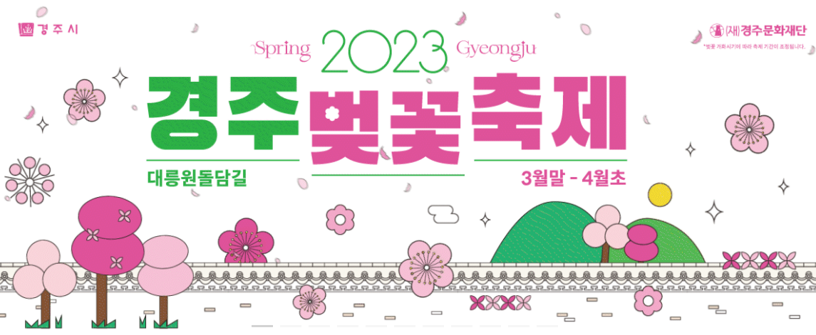 2023년 3월 축제