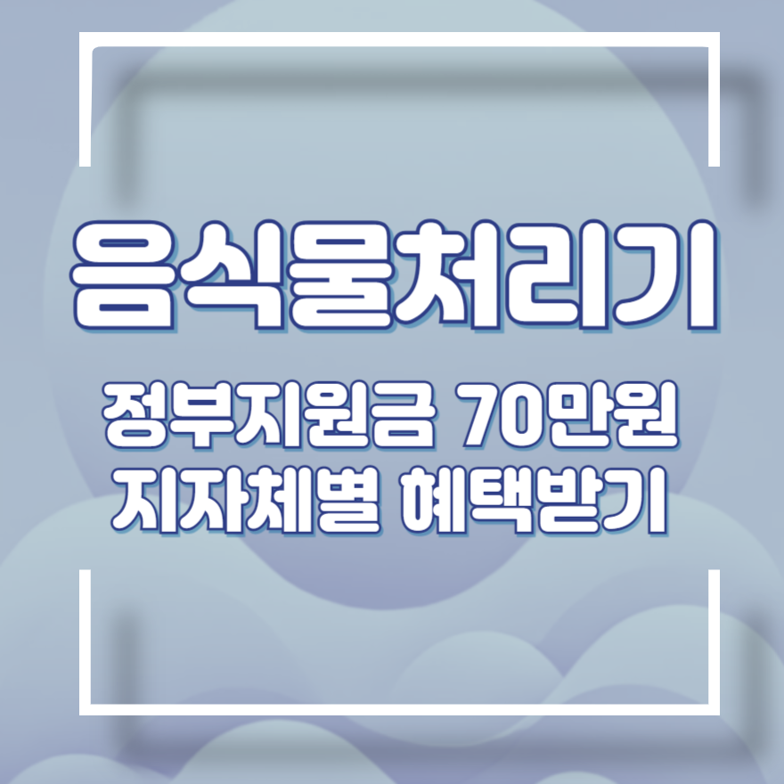 음식물처리기 지원금