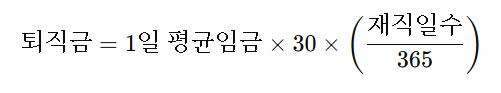 퇴직금 실수령액 계산하기