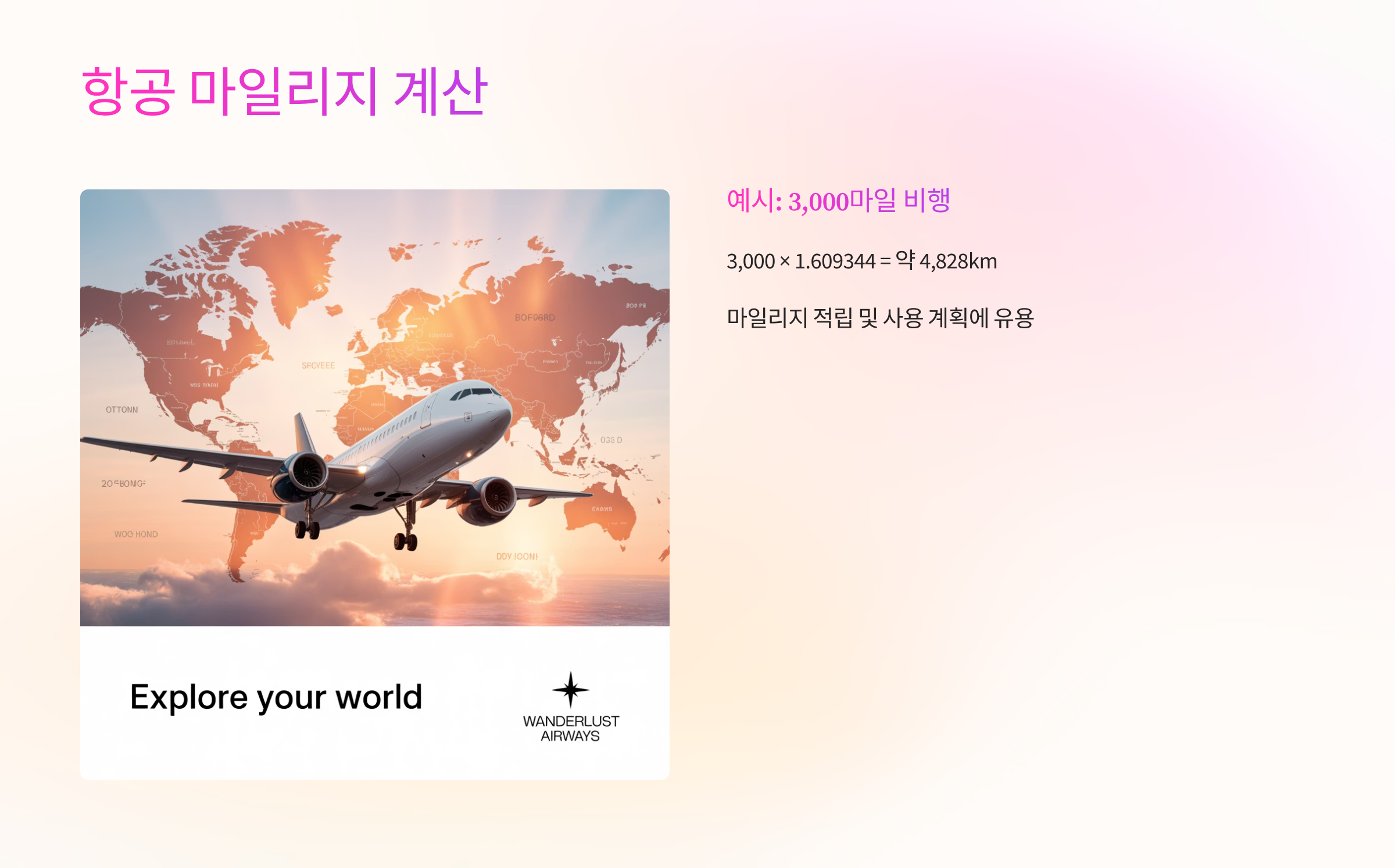 항공마일리지계산