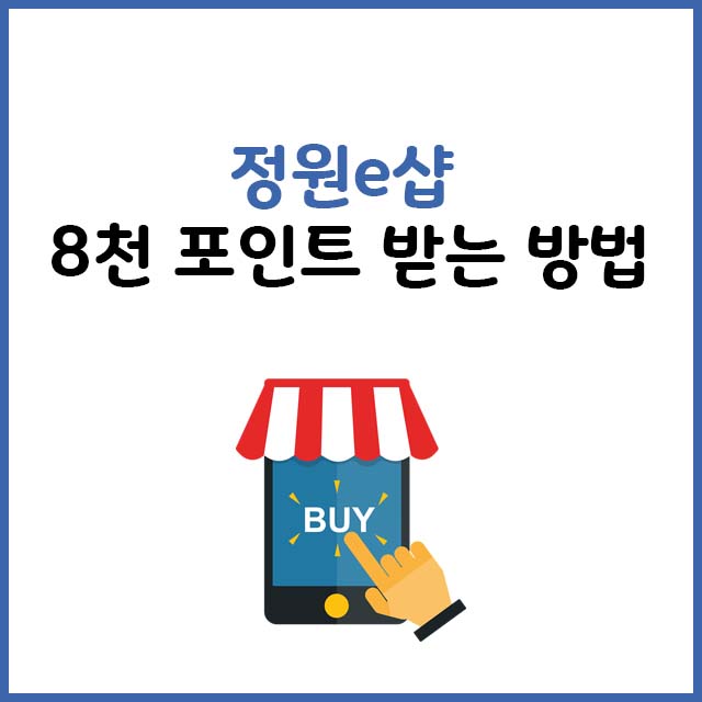 정원e샵 8천 포인트 받는 방법
