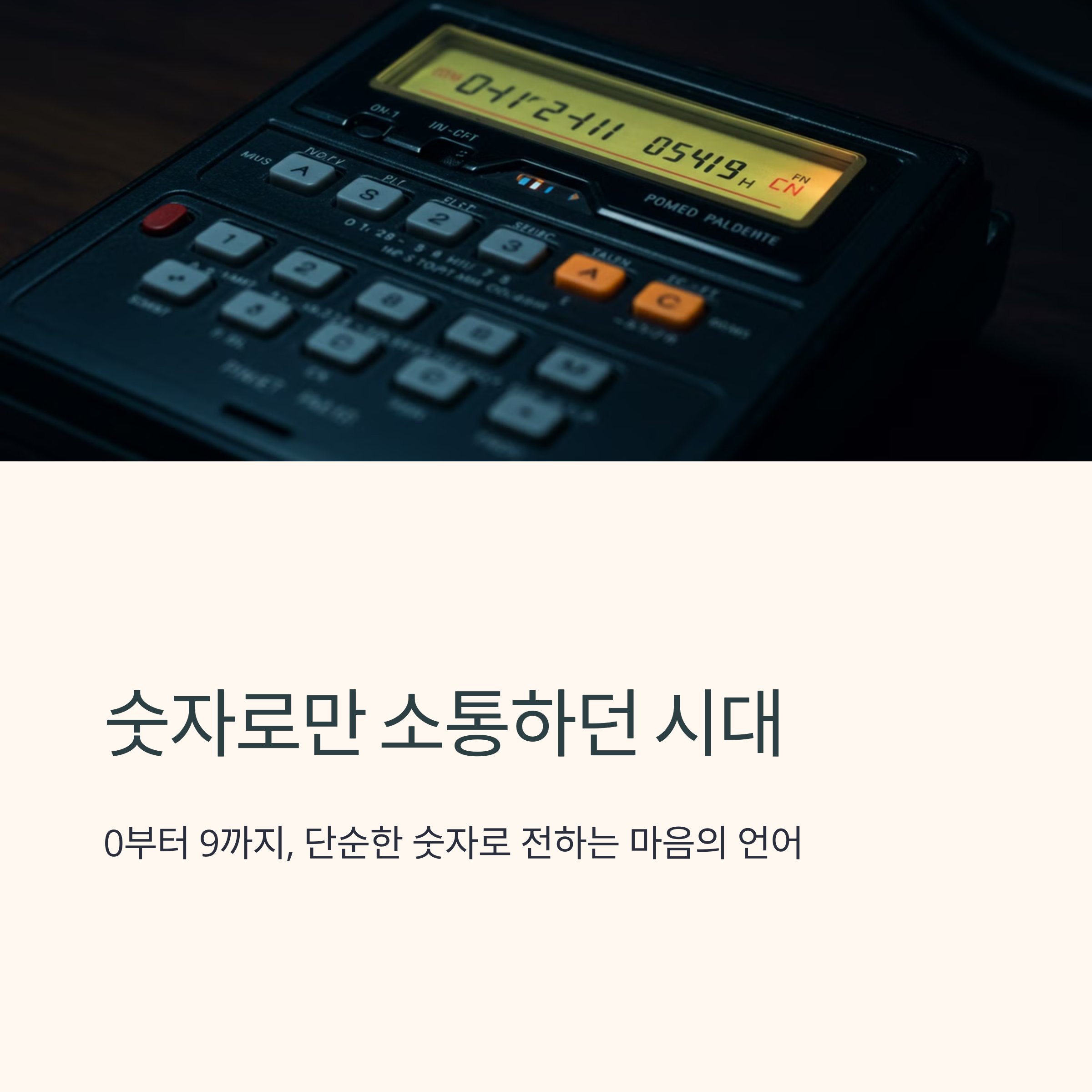 복고 감성으로 돌아온 숫자 언어2