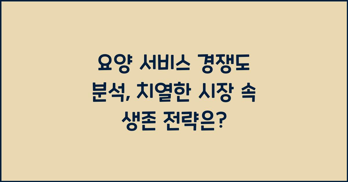 요양 서비스 경쟁도 분석