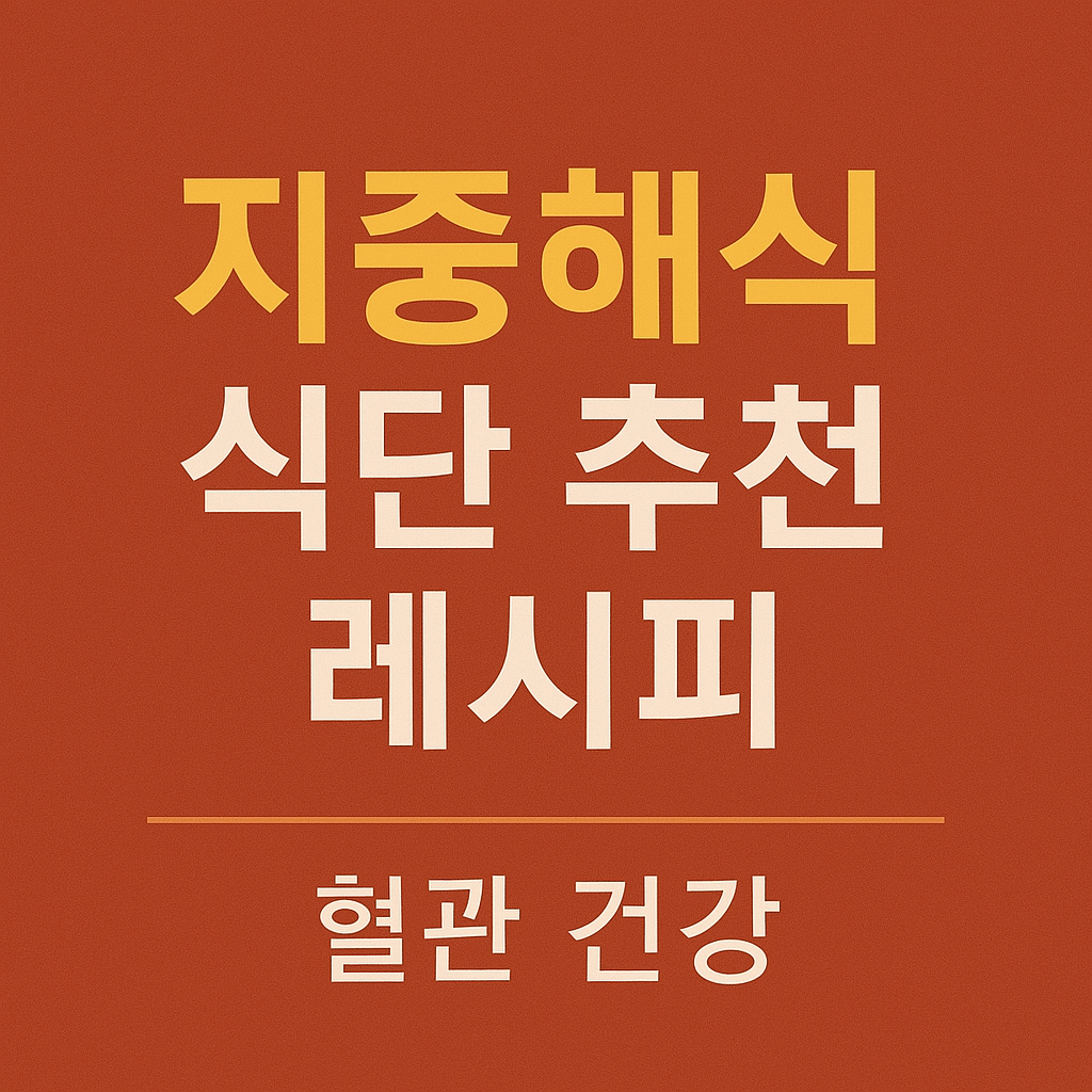 지중해식 레시피