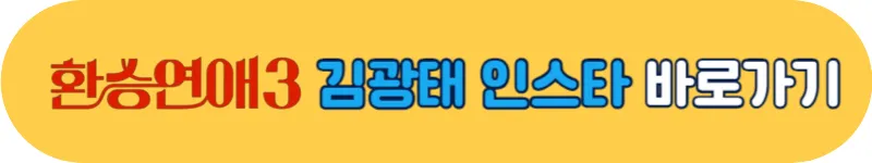 환승연애3 김광태 인스타