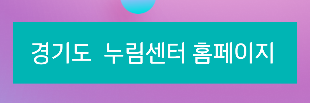경기도누림센터