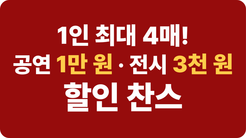 전시·공연 할인권 210만 장 선착순 배포! 8일부터 문화생활 저렴하게 즐기세요