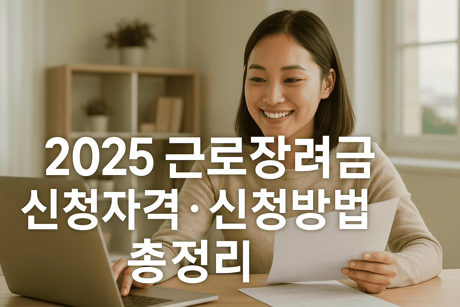 근로장려금 지급일 드디어 떴다! 2025 근로장려금 신청자격·신청방법 총정리