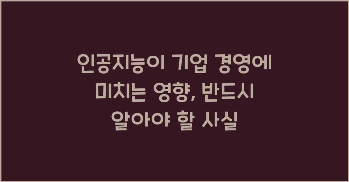 인공지능이 기업 경영에 미치는 영향