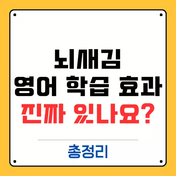 뇌새김 영어 학습 효과 진짜 있나요