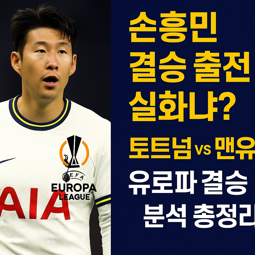 손흥민 결승 출전 실화냐? 토트넘 vs 맨유 유로파 결승 분석 총정리