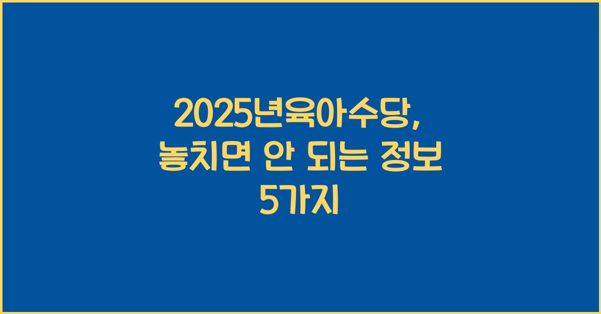 2025년육아수당
