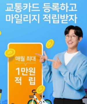 티머니 GO 마일리지혜택 신청방법