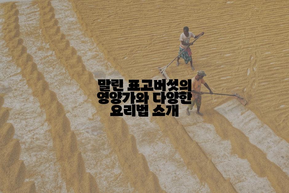 말린 표고버섯의 영양가와 다양한 요리법 소개