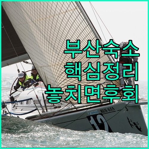 부산 숙소 추천 4곳 위치 장점 후기..
