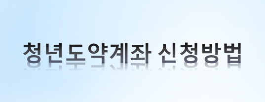 how to apply for a youth leap account