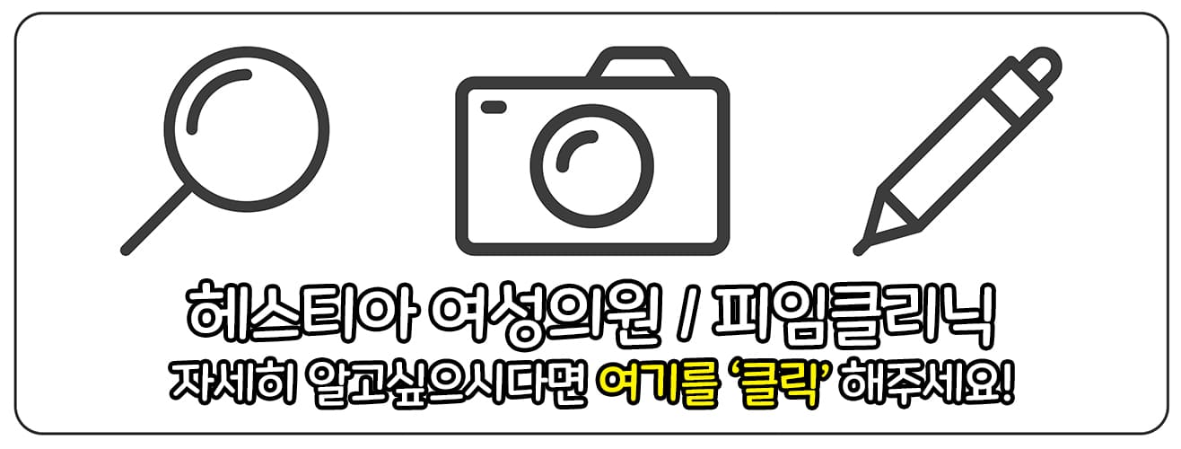 헤스티아여성의원 피임클리닉