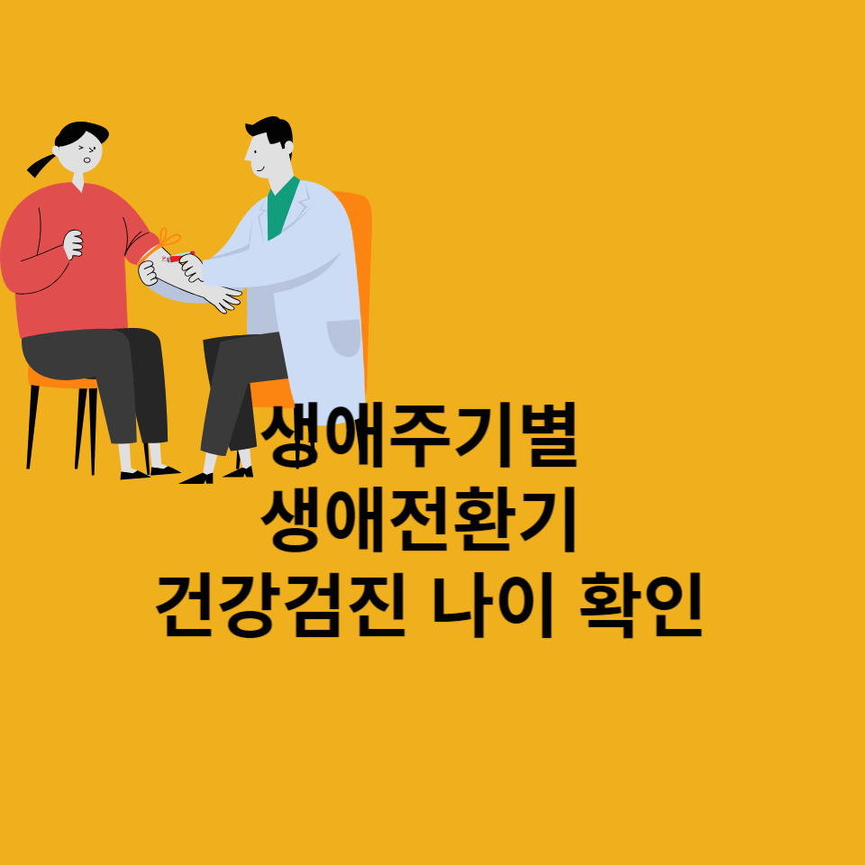 생애주기별-건강검진