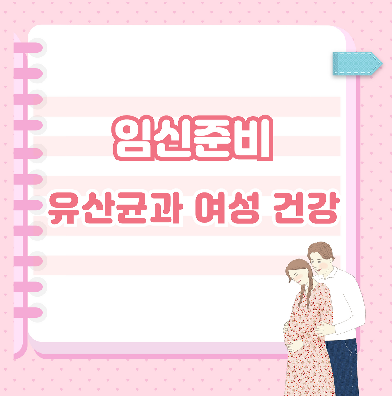 임신 준비와 유산균