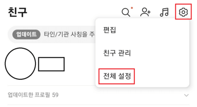 카카오톡-전체-설정