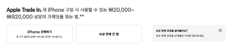 iPhone 보상판매