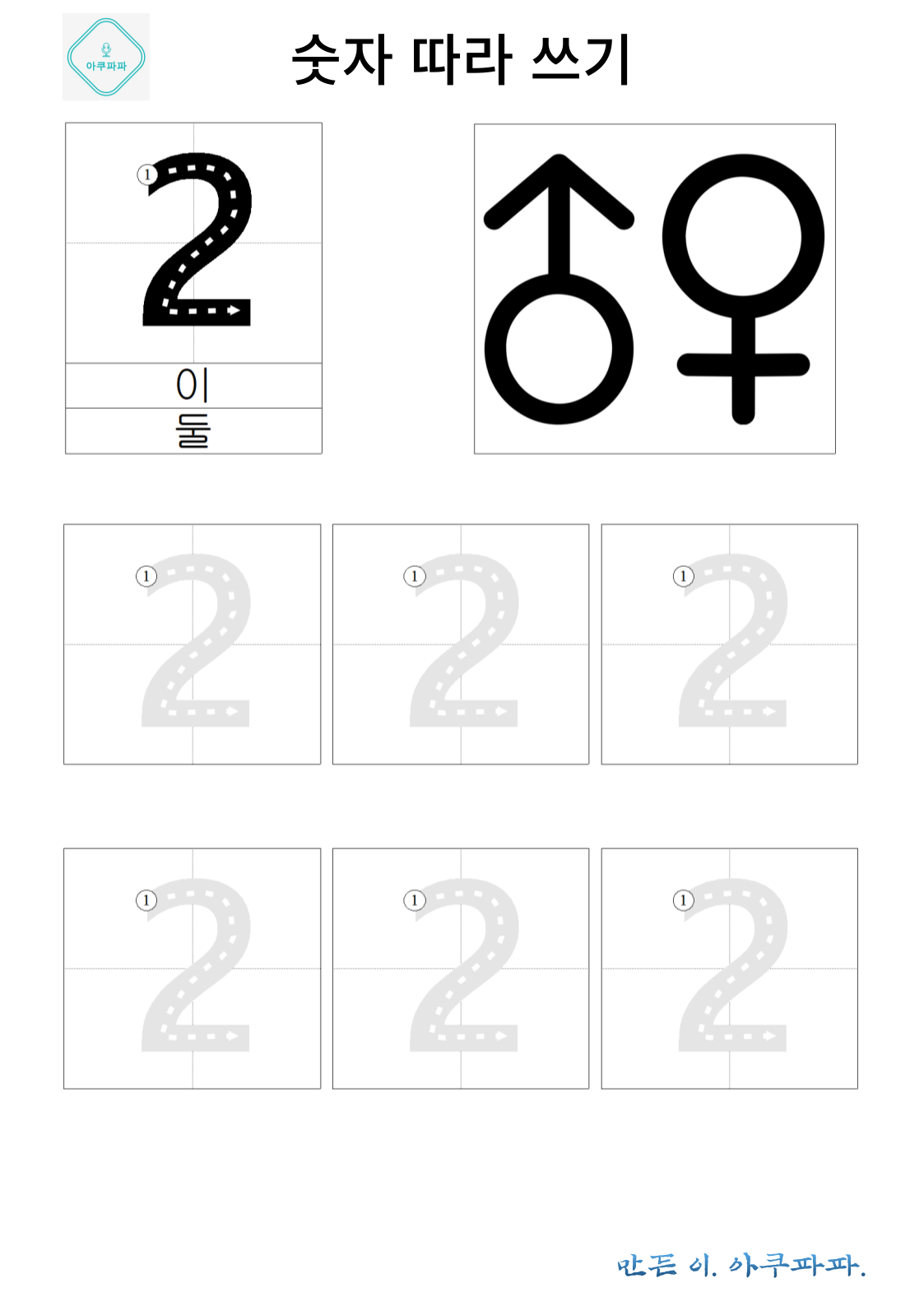 숫자 2 배우고 따라쓰기