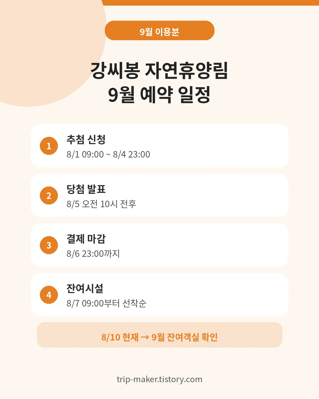 강씨봉 자연휴양림 9월 이용분 추첨&middot;결제&middot;잔여시설 예약 일정
