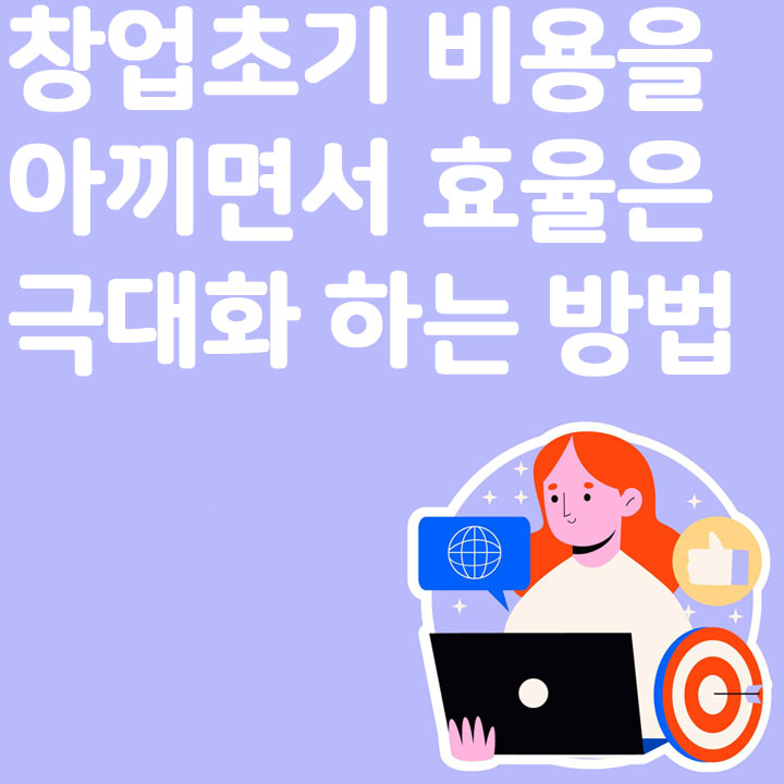 창업 초기 비용을 아끼면서 효율은 극대화하는 방법