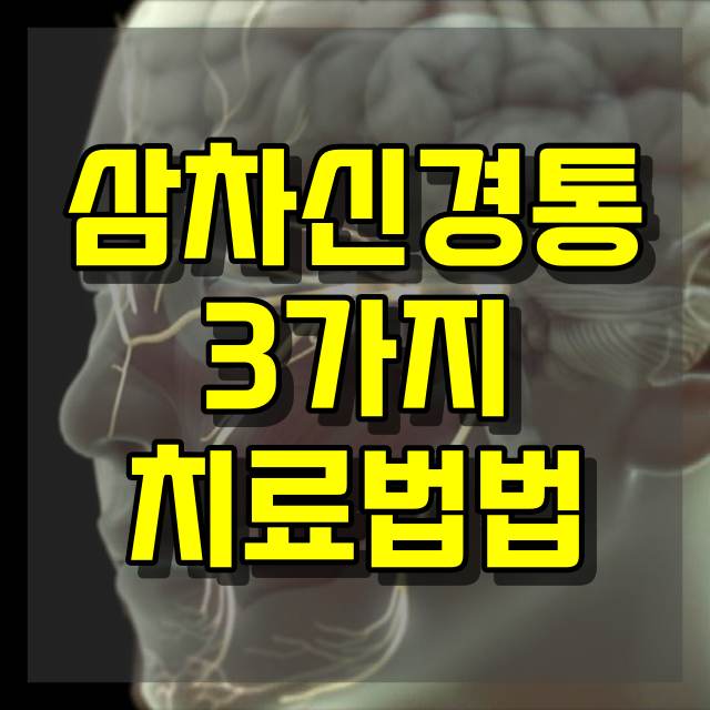 삼차신경통 치료법: 효과적인 세 가지 방법