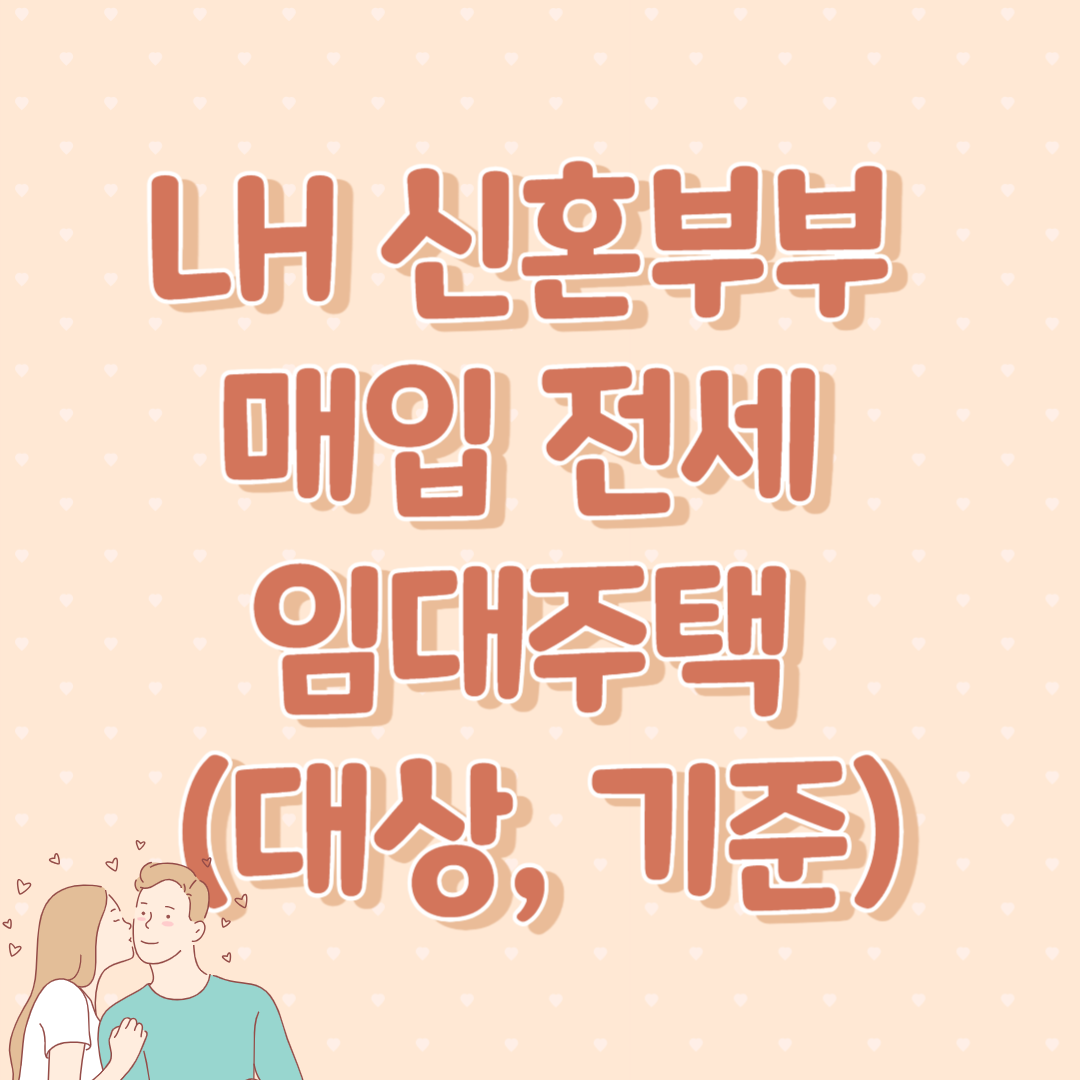 LH 신혼부부 매입 전세 임대주택