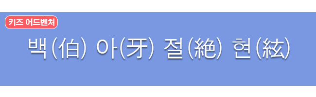 백아절현 한자사전 뜻 보기