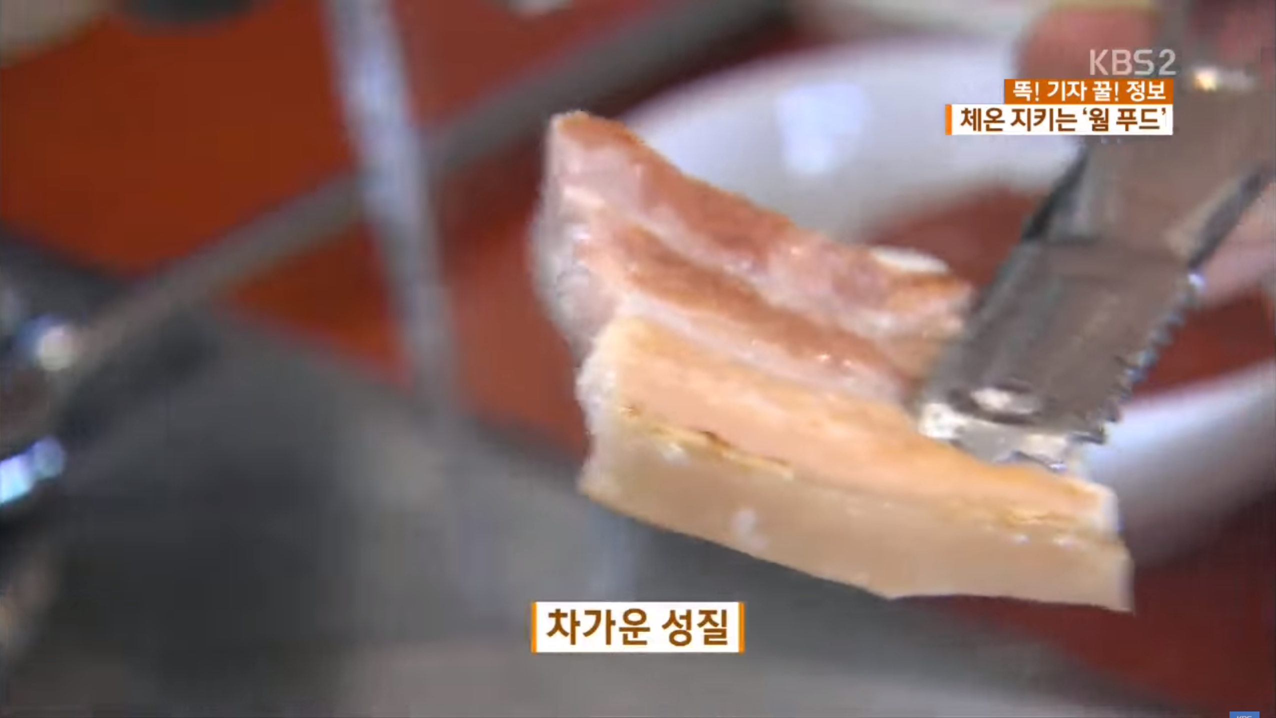 차가운 성질의 음식 삼겹살