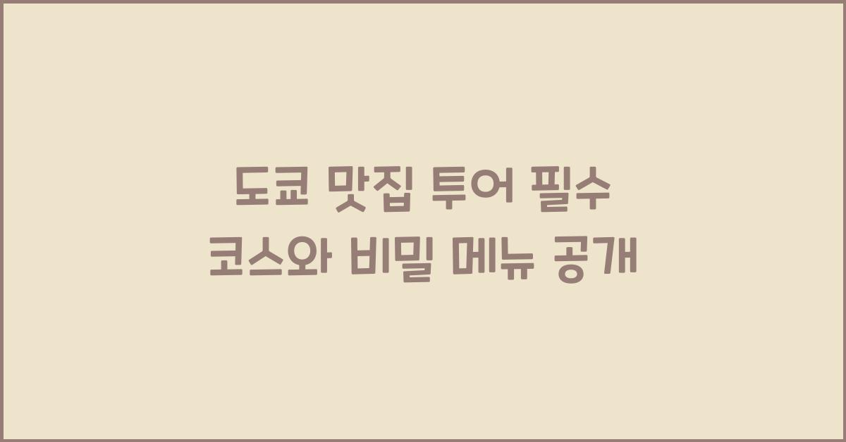 도쿄 맛집 투어