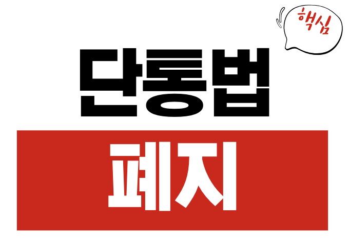 단통법 폐지