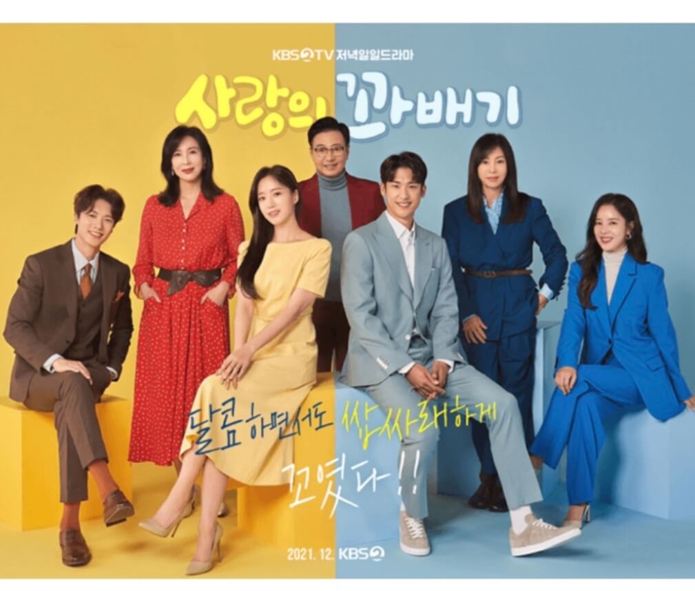 사랑의 꽈배기 몇부작 줄거리