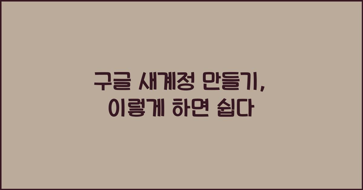 구글 새계정 만들기