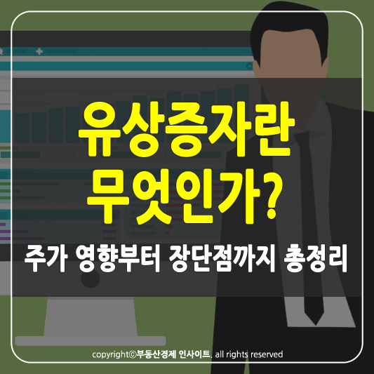 유상증자란? 썸네일