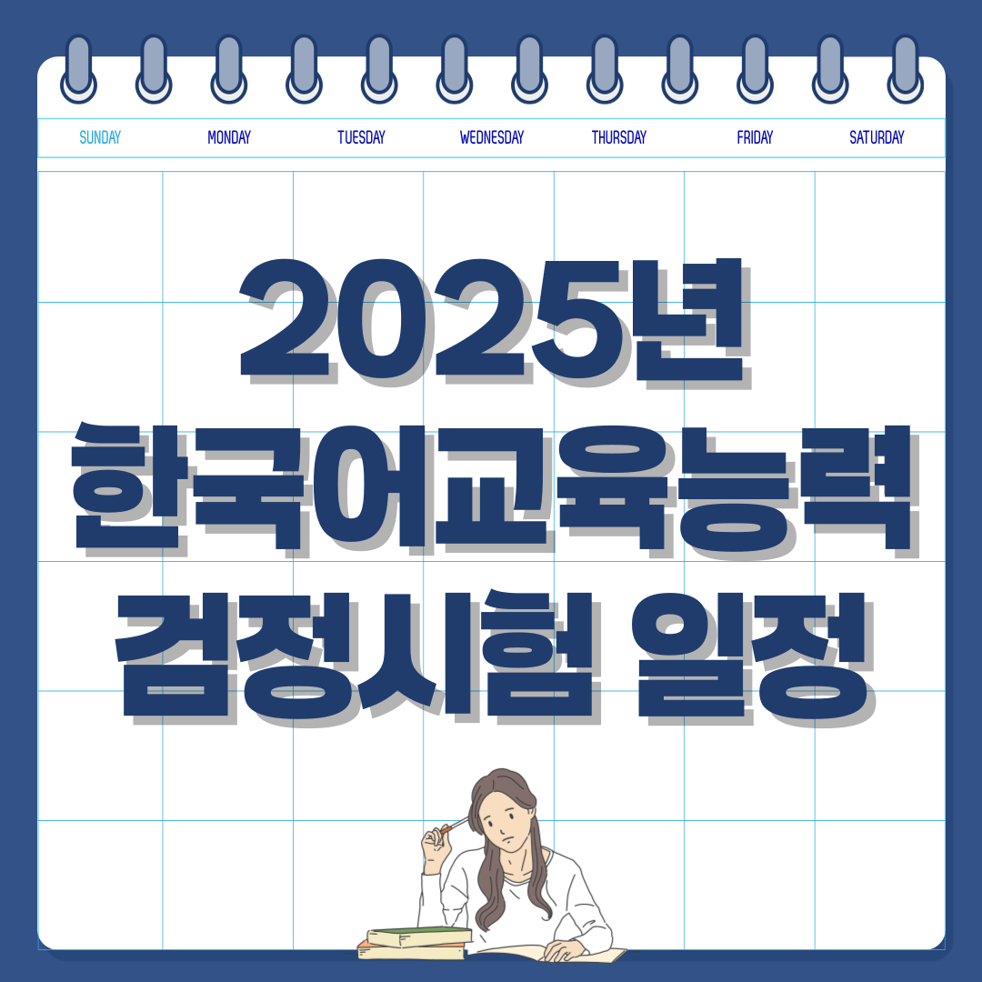 2025년 한국어교육능력검정시험 일정 및 응시 자격 총정리