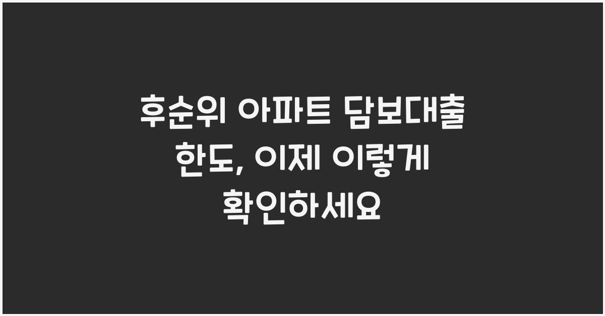 후순위 아파트 담보대출 한도