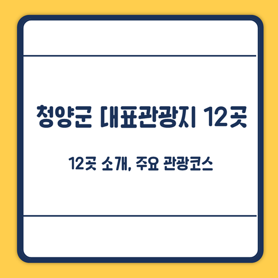 청양군 대표관광지